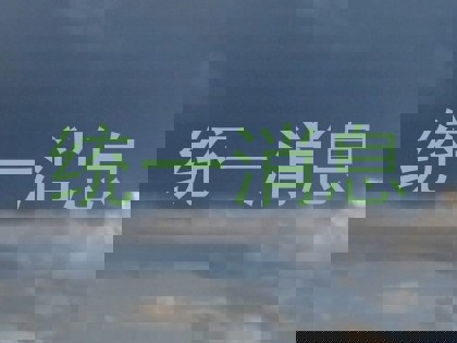 统一消息
