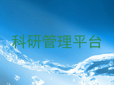 科研管理平台