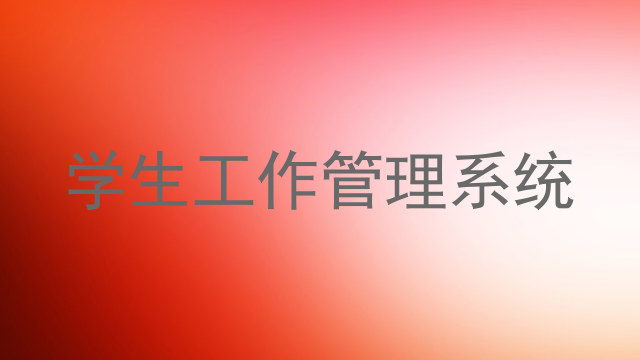 学生工作管理系统