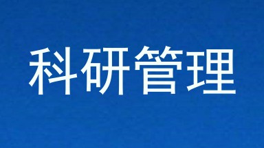 科研管理