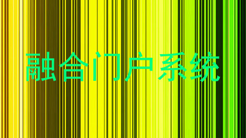 融合门户系统