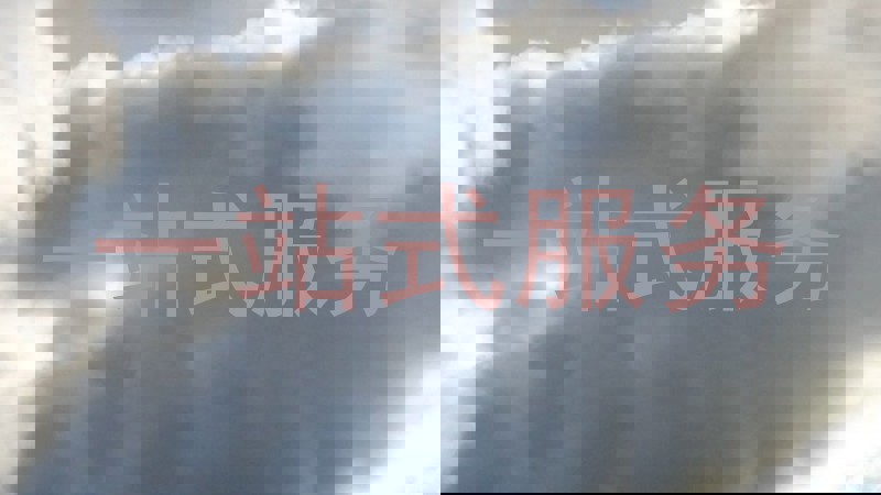 一站式服务