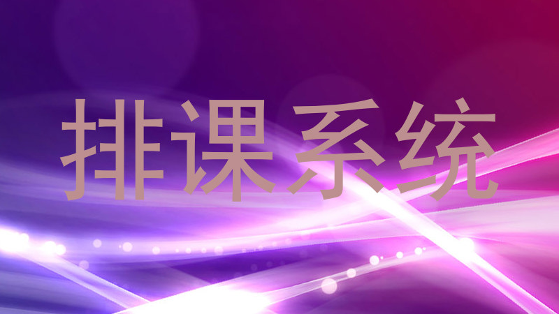 排课系统