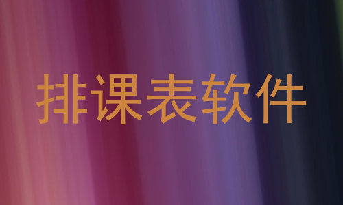 排课表软件