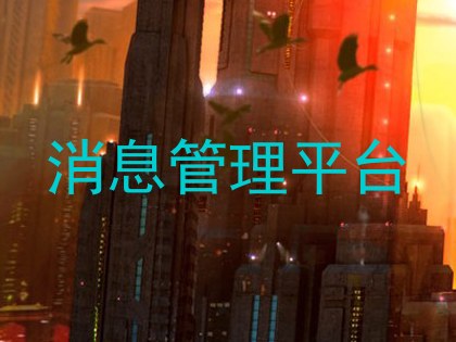 消息管理平台