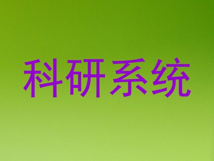 科研系统