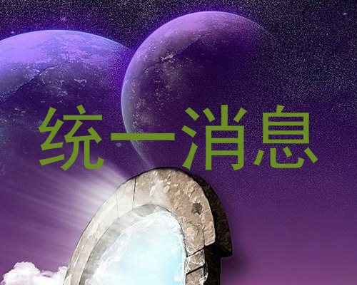 统一消息