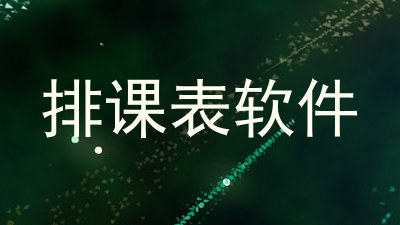 排课表软件