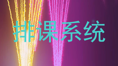 排课系统