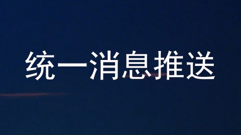 统一消息推送
