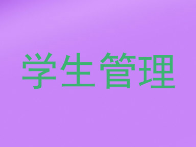学生管理
