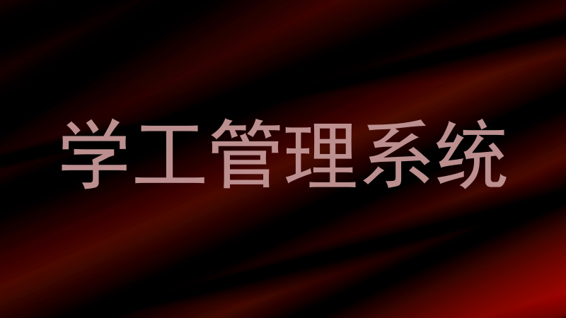 学工管理系统