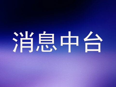 消息中台