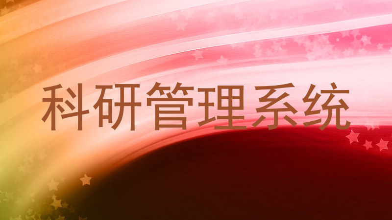 科研管理系统