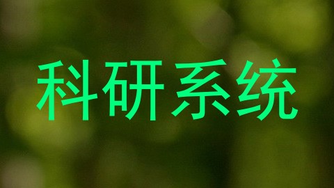 科研系统