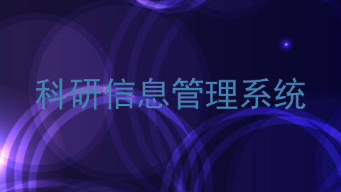 科研信息管理系统