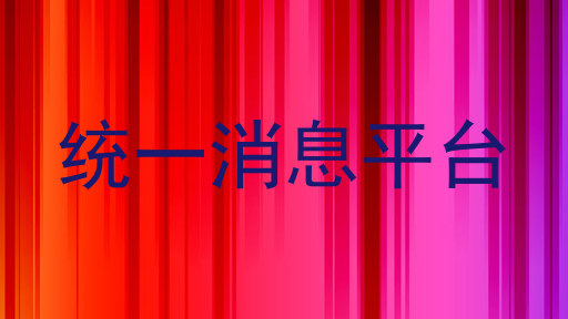 统一消息平台