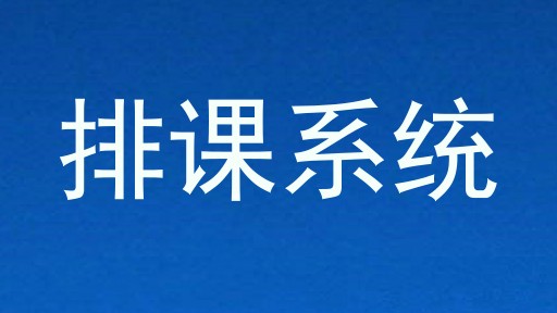 排课系统