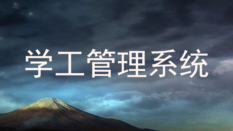 学工管理系统