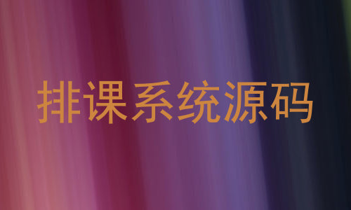 排课系统源码