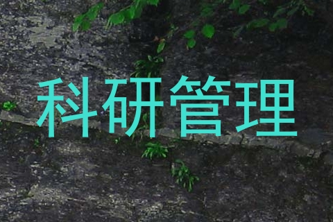 科研管理