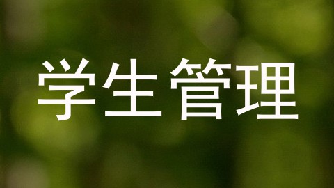学生管理