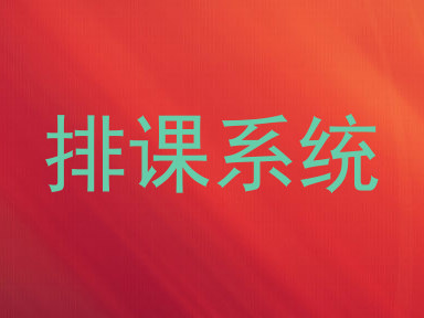 排课系统