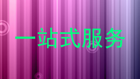 一站式服务
