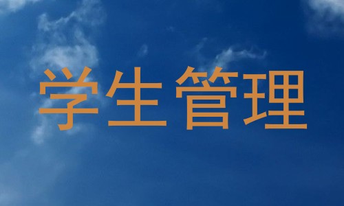 学生管理