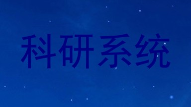 科研系统