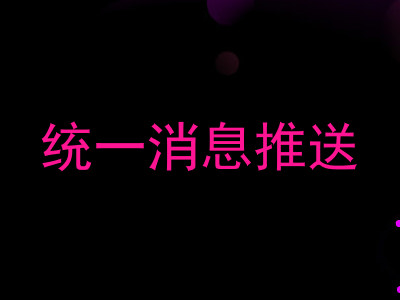 统一消息推送