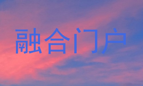 融合门户