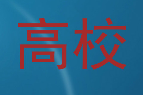 高校