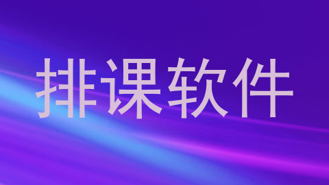 排课软件