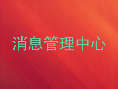 消息管理中心