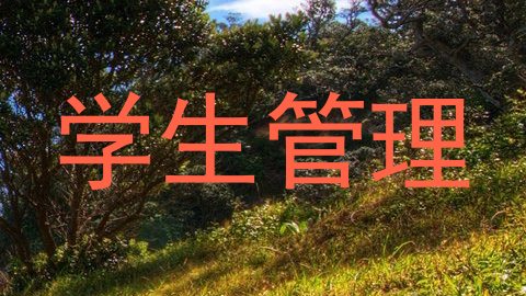 学生管理