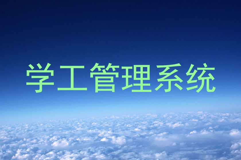 学工管理系统