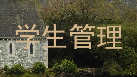 学生管理