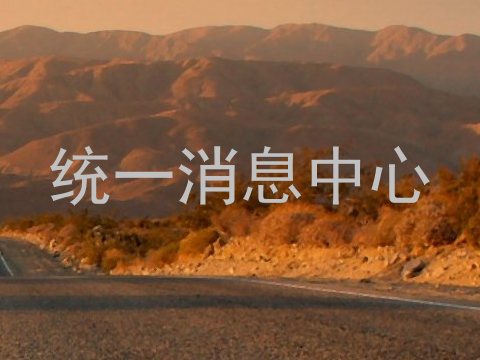 统一消息中心