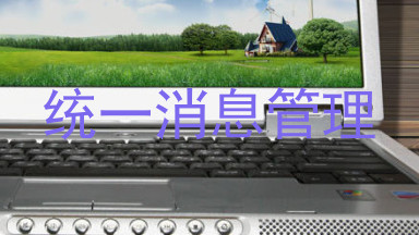 统一消息管理