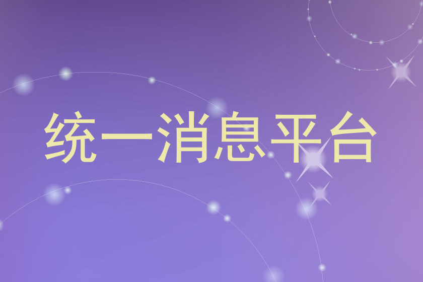 统一消息平台