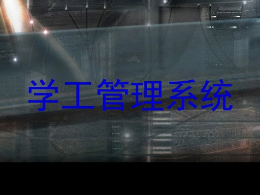 学工管理系统