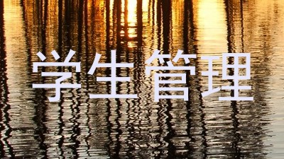 学生管理