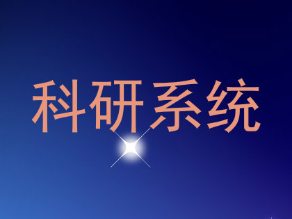科研系统