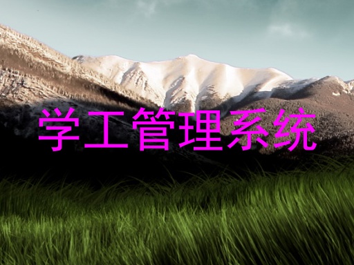 学工管理系统