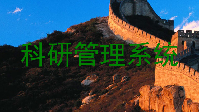 科研管理系统