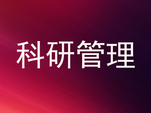 科研管理