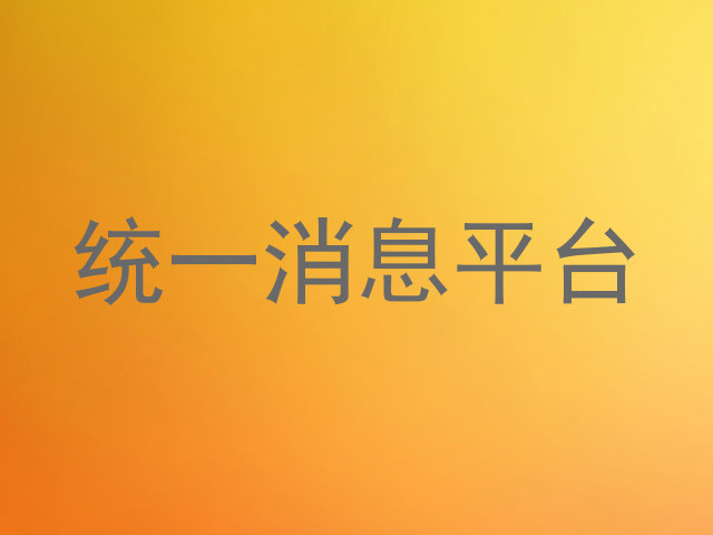 统一消息平台
