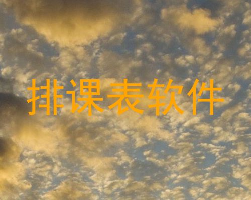 排课表软件