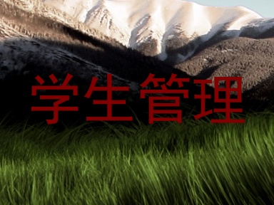 学生管理